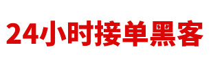 24小时黑客接单专业在线