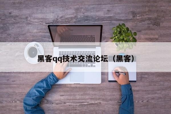 黑客qq技术交流论坛（黑客）「黑客论坛qq群」