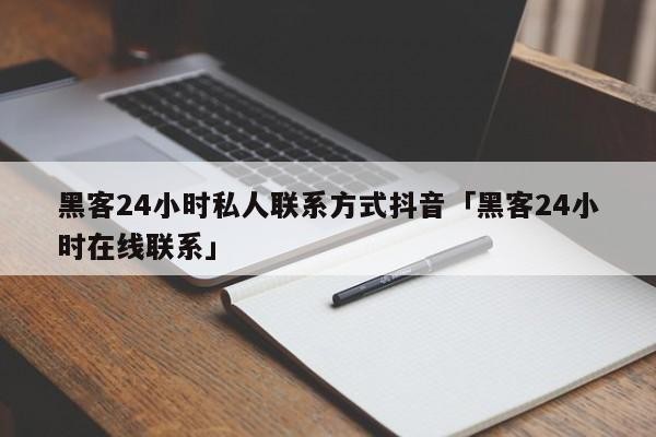 黑客24小时私人联系方式抖音「黑客24小时在线联系」「黑客24小时在线接单平台」
