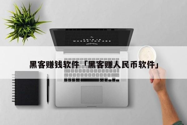 黑客赚钱软件「黑客赚人民币软件」「黑客十大赚钱方式」