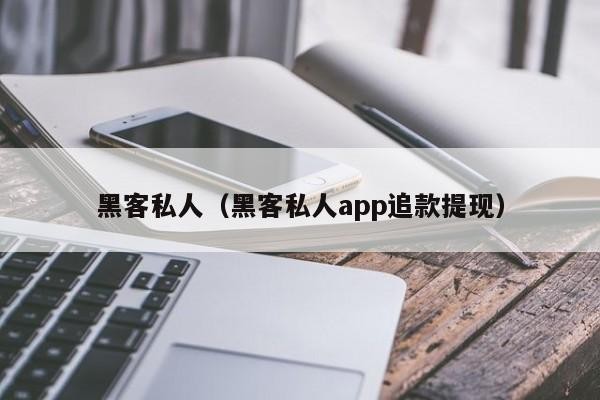 黑客私人（黑客私人app追款提现）「黑客私活」